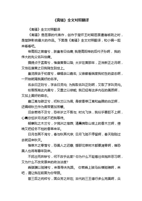 《离骚》全文对照翻译