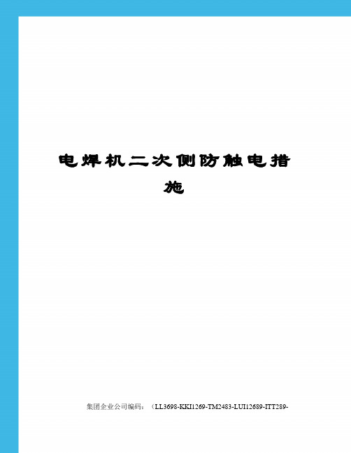 电焊机二次侧防触电措施