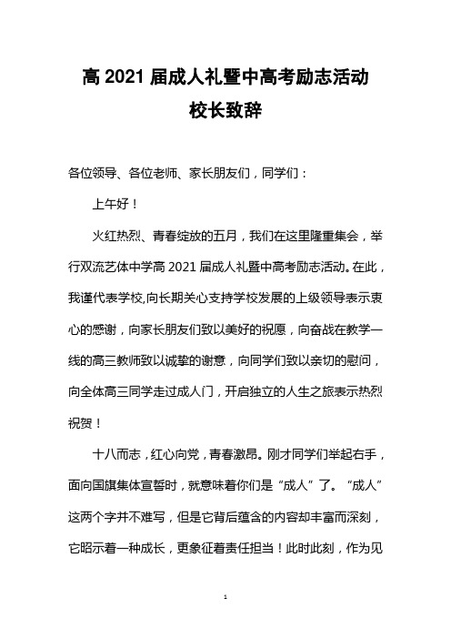 高2021届成人礼暨中高考冲刺大会校长致辞讲话稿