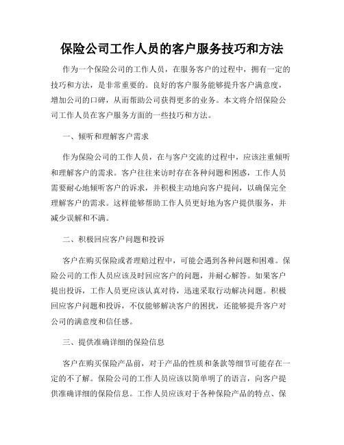 保险公司工作人员的客户服务技巧和方法