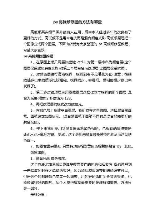 ps高低频修图的方法有哪些