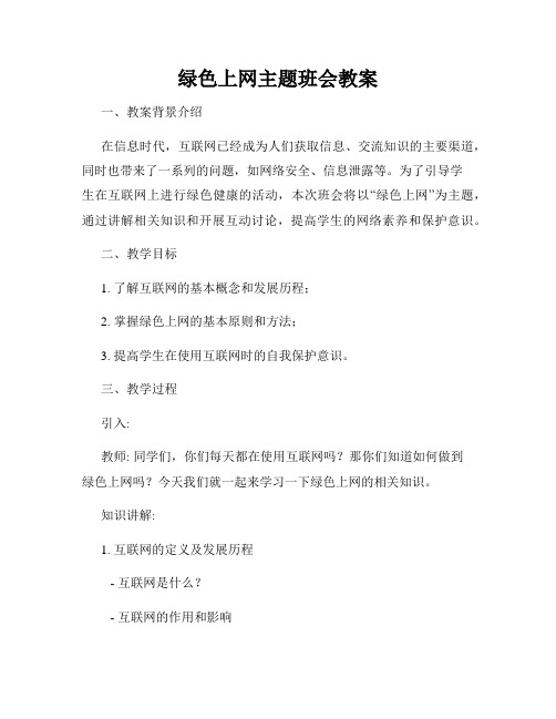 绿色上网主题班会教案