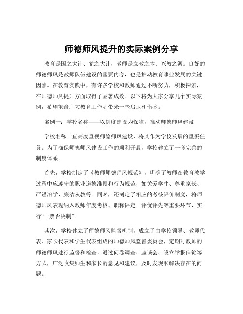 师德师风提升的实际案例分享