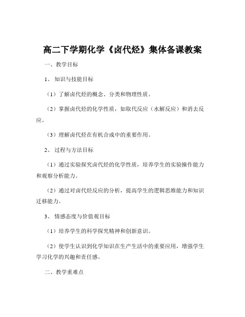 高二下学期化学《卤代烃》集体备课教案