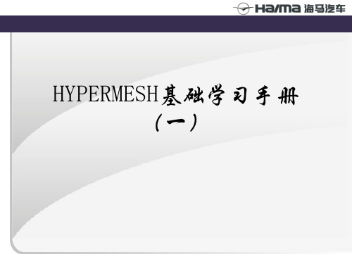 Hypermesh中文手册B