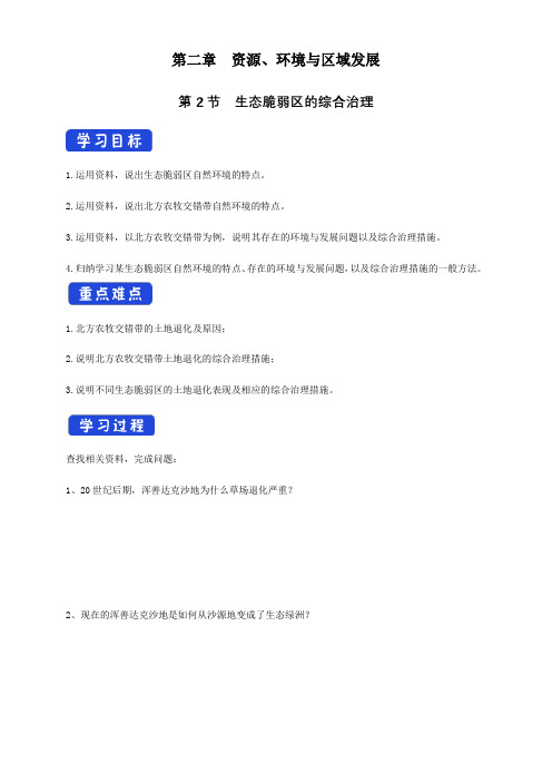 人教版高中地理选择性必修二2.2生态脆弱区的综合治理 学案