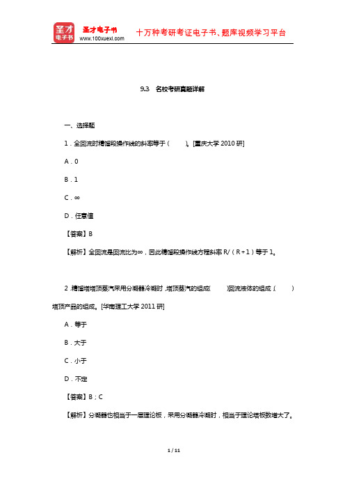 陈敏恒《化工原理》(第3版)笔记和课后习题(含考研真题)详解(液体精馏  名校考研真题详解)