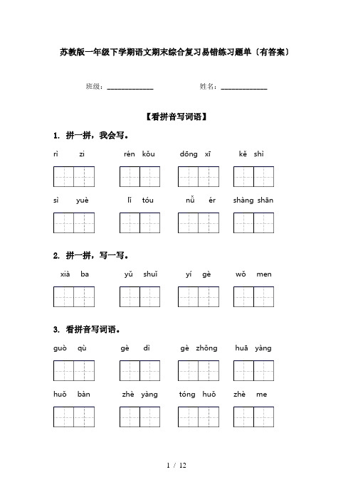 苏教版一年级下学期语文期末综合复习易错练习题单〔有答案〕