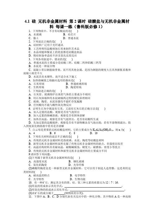 4.1硅无机非金属材料第2课时硅酸盐与无机非金属材料每课一练(鲁科版必修1)