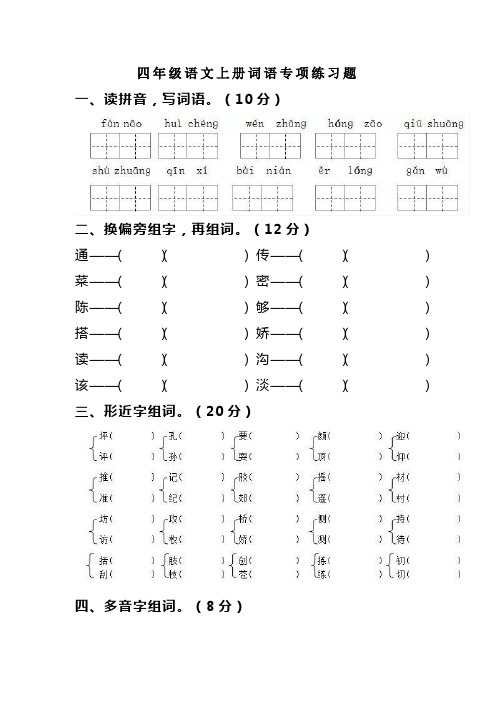 四年级语文上册词语专项练习题