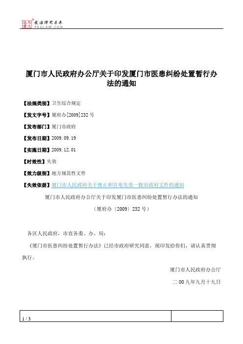 厦门市人民政府办公厅关于印发厦门市医患纠纷处置暂行办法的通知