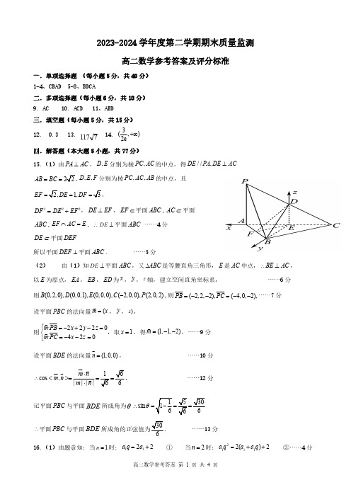 2023-2024学年度第二学期期末质量监测高二数学参考答案