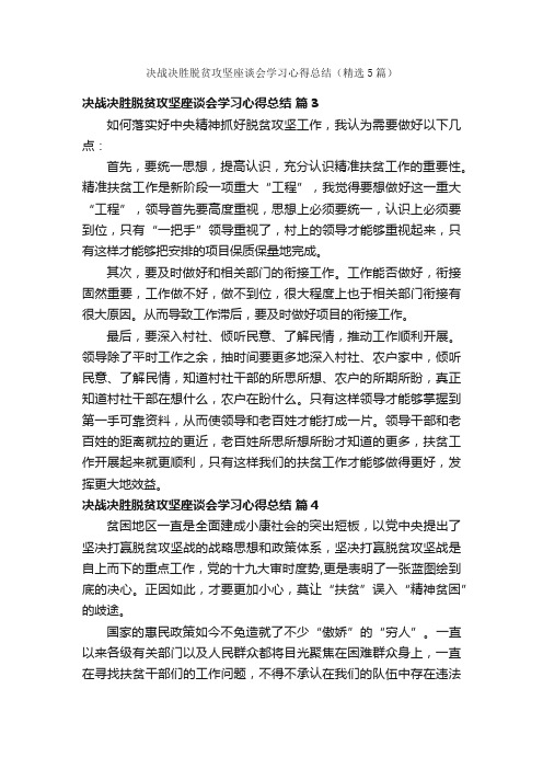 决战决胜脱贫攻坚座谈会学习心得总结（精选5篇）