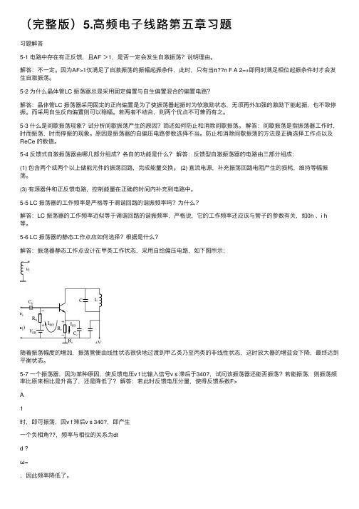 （完整版）5.高频电子线路第五章习题