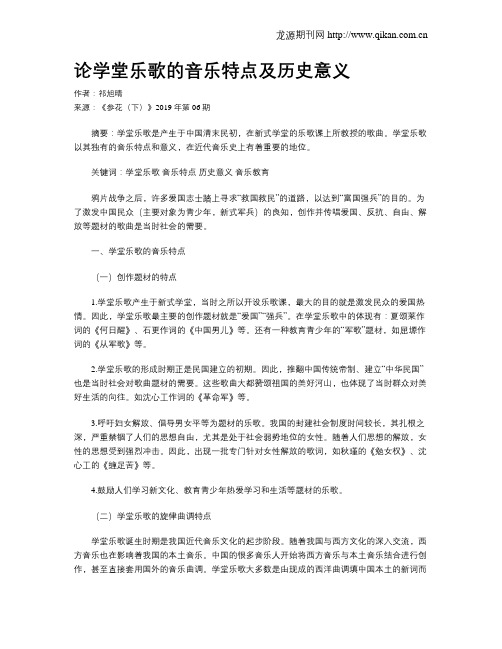 论学堂乐歌的音乐特点及历史意义