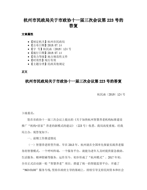 杭州市民政局关于市政协十一届三次会议第223号的答复