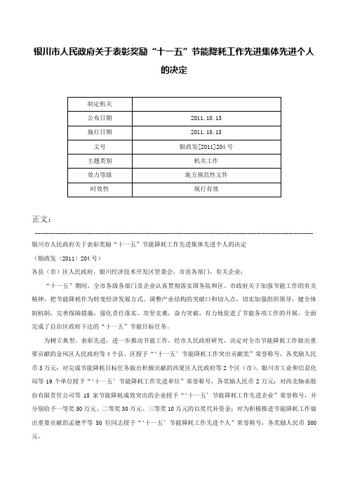 银川市人民政府关于表彰奖励“十一五”节能降耗工作先进集体先进个人的决定-银政发[2011]204号