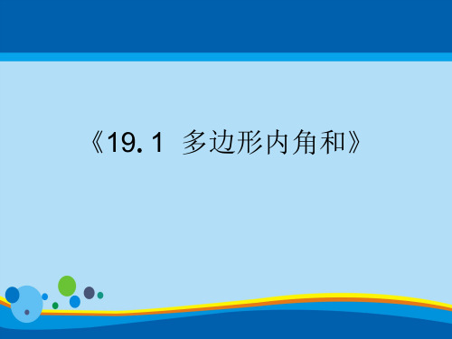 沪科版八年级下册数学《19.1多边形内角和》课件 (共16张PPT)