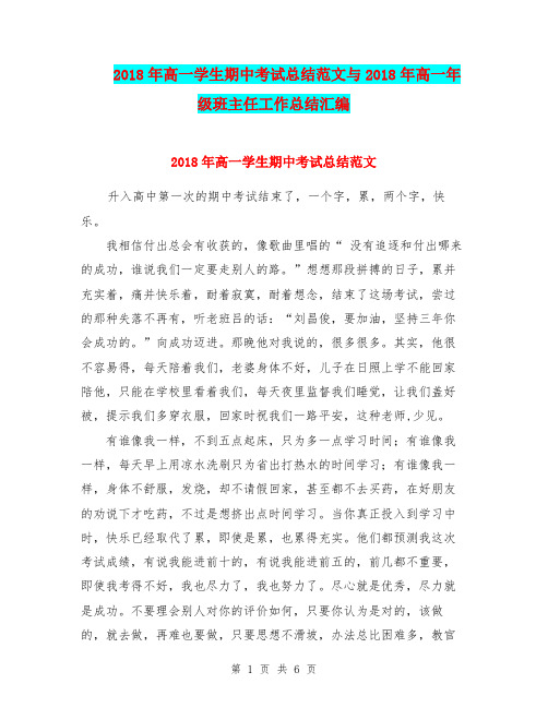 2018年高一学生期中考试总结范文与2018年高一年级班主任工作总结汇编.doc