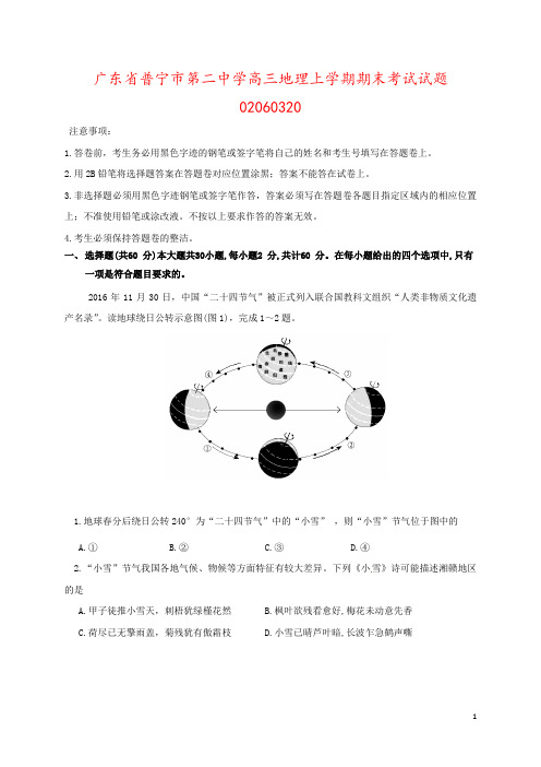 广东省普宁市第二中学高三地理上学期期末考试试题02060320