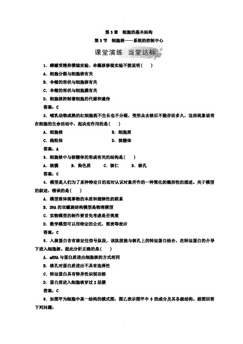 人教版高中生物必修一检测：第3章 第3节 细胞核——系统的控制中心 Word版含答案