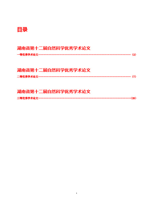 湖南省第十二届自然科学优秀学术论文