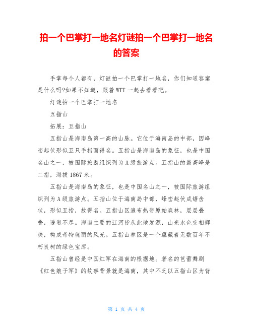 拍一个巴掌打一地名灯谜拍一个巴掌打一地名的答案