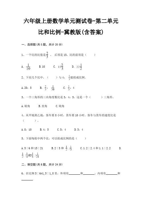 六年级上册数学单元测试卷-第二单元 比和比例-冀教版(含答案)