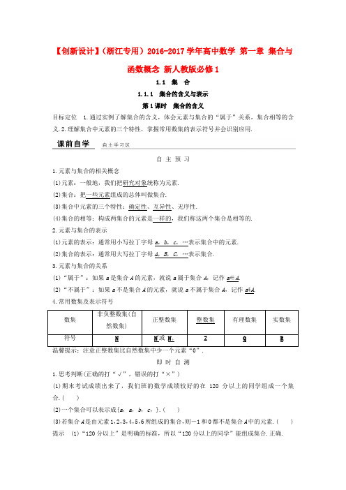 浙江专用高中数学第一章集合与函数概念新人教版