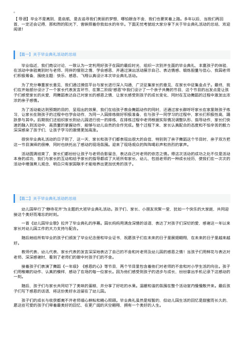 关于毕业典礼活动的总结