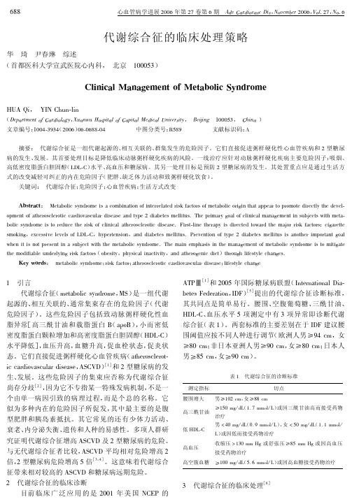 代谢综合征的临床处理策略