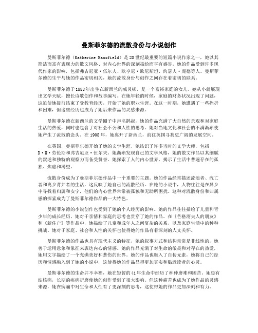 曼斯菲尔德的流散身份与小说创作