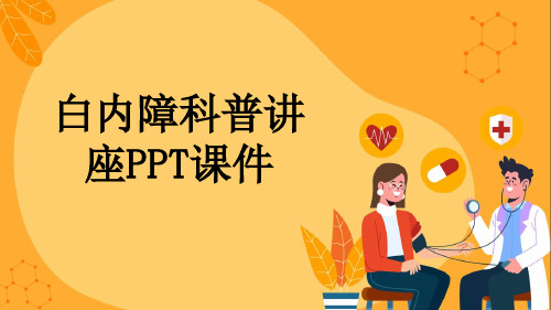 白内障科普讲座PPT课件