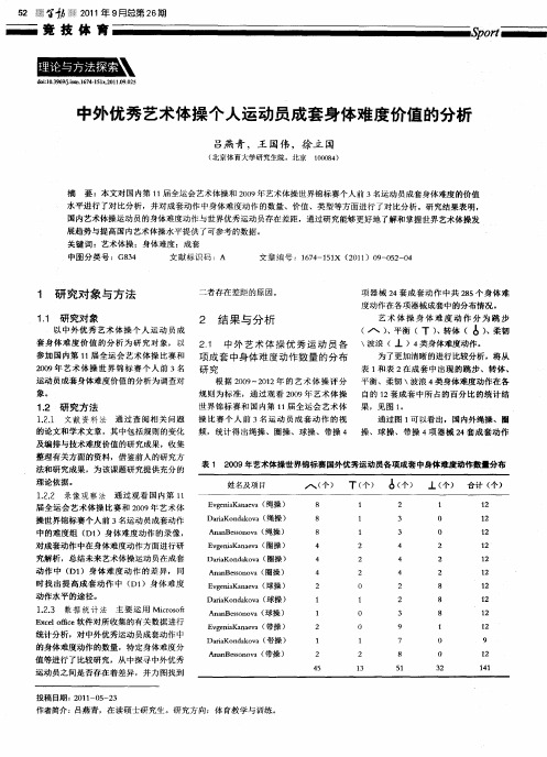 中外优秀艺术体操个人运动员成套身体难度价值的分析