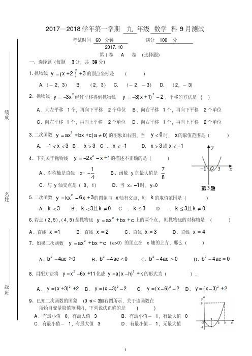2017—2018学年新人教版九年级上数学9月月考试卷含答案