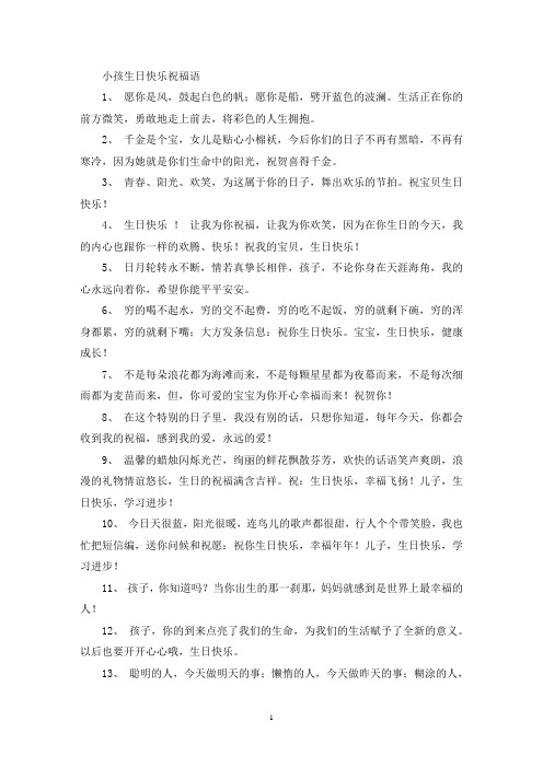 小孩生日快乐祝福语(最新)