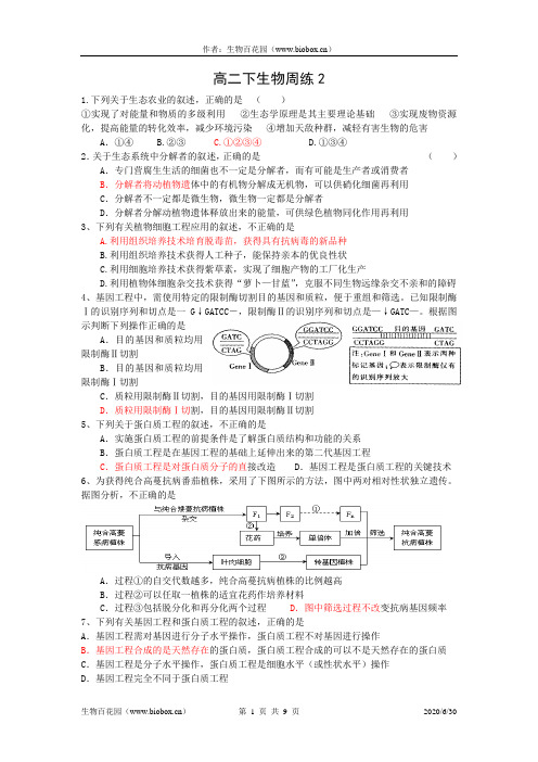 钟祥一中高二(下)生物周练2