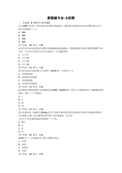 咨询工程师答案-新能源专业-太阳能