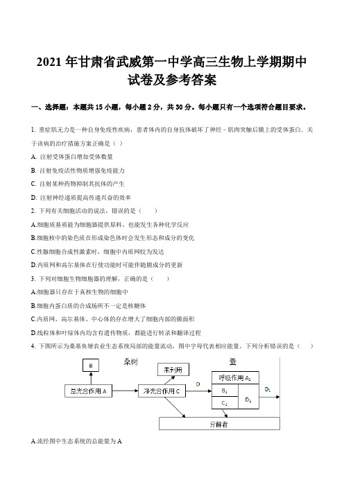 2021年甘肃省武威第一中学高三生物上学期期中试卷及参考答案