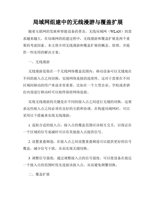 局域网组建中的无线漫游与覆盖扩展