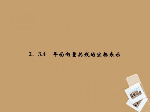 《2.3.4平面向量的基本定理及坐标表示》课件3