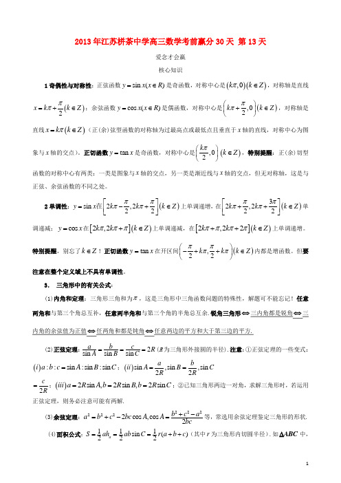 江苏省2013年栟茶中学高三数学考前赢分30天_第13天