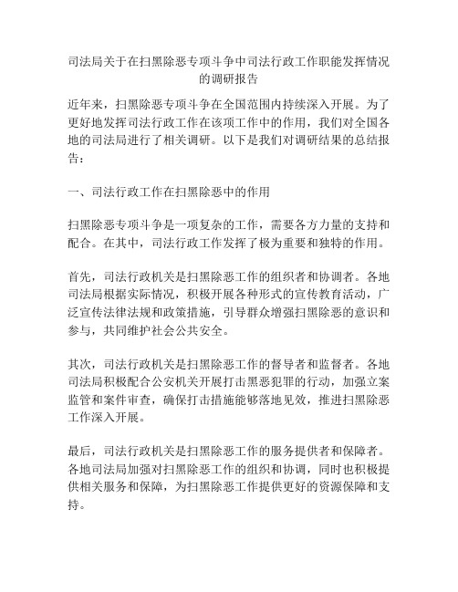 司法局关于在扫黑除恶专项斗争中司法行政工作职能发挥情况的调研报告