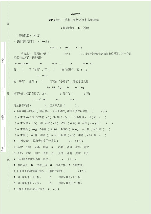 2018学年下学期三年级语文期末测试卷附参考答案