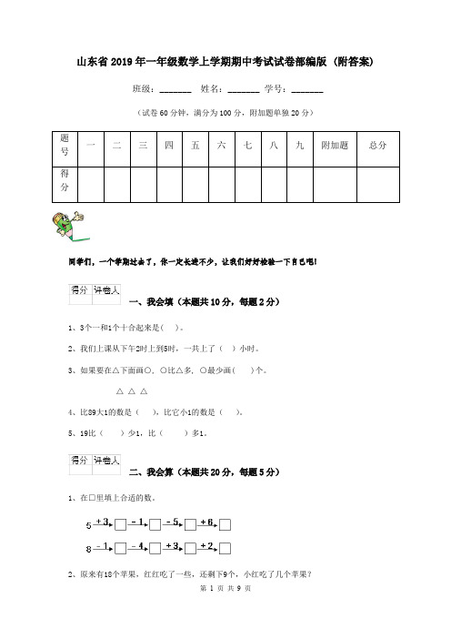 山东省2019年一年级数学上学期期中考试试卷部编版 (附答案)