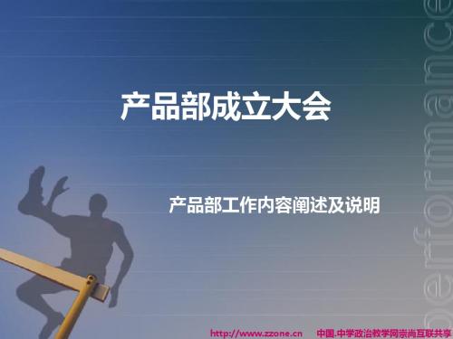 某公司产品部工作内容阐述及说明(PPT 28张)