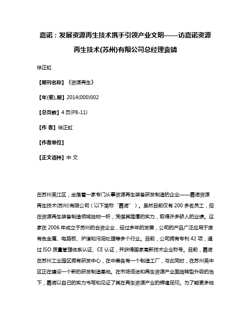 嘉诺:发展资源再生技术携手引领产业文明——访嘉诺资源再生技术(苏州)有限公司总经理袁靖