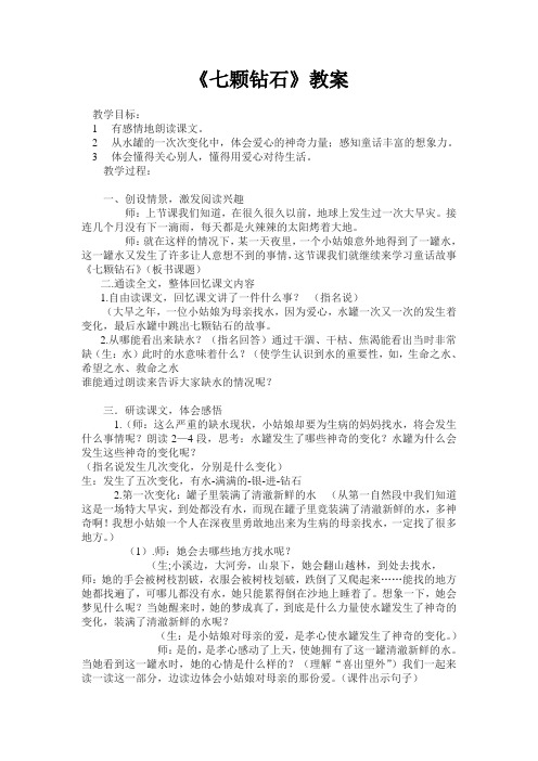 语文人教版三年级下册七颗钻石教学设计