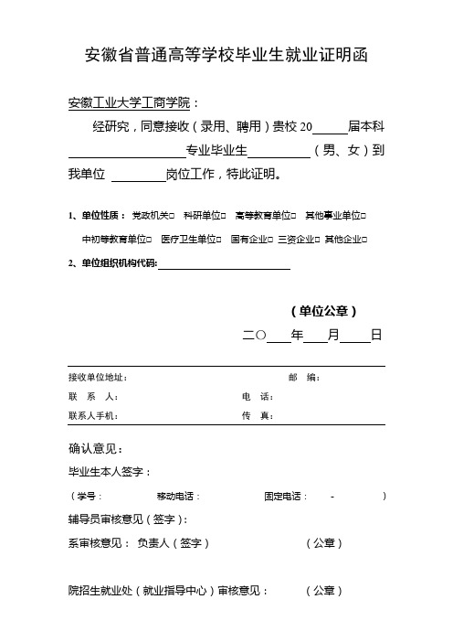 安徽省普通高等学校毕业生就业证明函