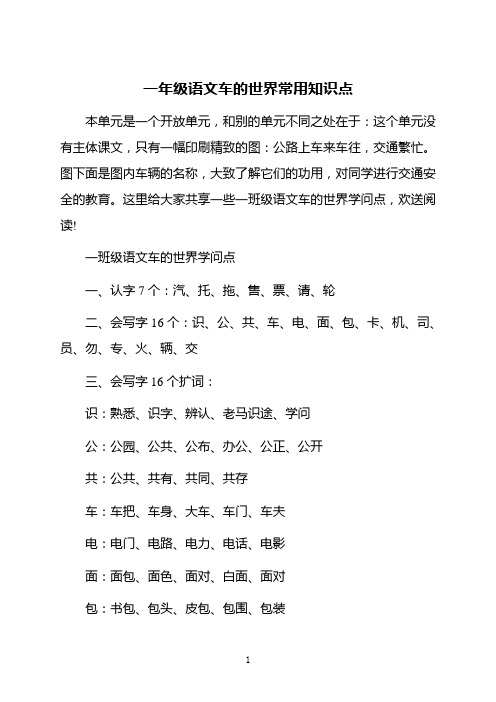 一年级语文车的世界常用知识点